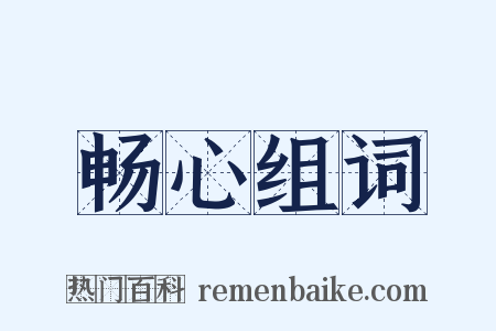 畅心组词是什么意思的图片